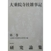 大乗院寺社雑事記〈第2巻〉 [全集叢書]