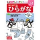 はじめてのひらがな（ポプラ社の知育ドリル ぜんぶできちゃうシリーズ） [単行本]