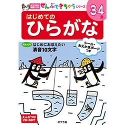 はじめてのひらがな（ポプラ社の知育ドリル ぜんぶできちゃうシリーズ） [単行本]