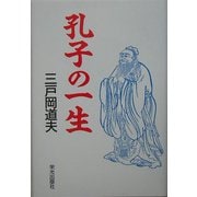 孔子の一生 [単行本]
