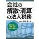 会社の解散・清算の法人税務―清算中法人の新法並びに旧法の取扱い [単行本]