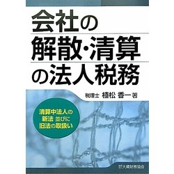 会社の解散・清算の法人税務―清算中法人の新法並びに旧法の取扱い [単行本]
