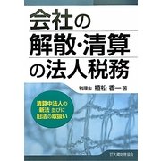会社の解散・清算の法人税務―清算中法人の新法並びに旧法の取扱い [単行本]