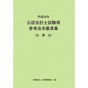 公認会計士試験用参考法令基準集 企業法〈平成24年〉 [単行本]