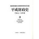 平成財政史 第3巻－平成元～12年度 [単行本]