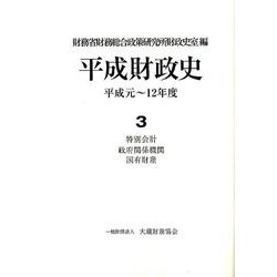 ヨドバシ.com - 平成財政史 第3巻－平成元～12年度 [単行本] 通販