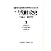 平成財政史 第3巻－平成元～12年度 [単行本]