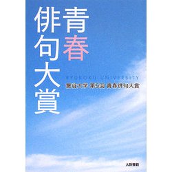 青春俳句大賞―龍谷大学第5回青春俳句大賞 [単行本]