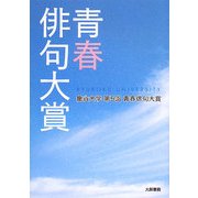 青春俳句大賞―龍谷大学第5回青春俳句大賞 [単行本]