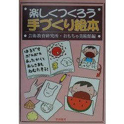 楽しくつくろう手づくり絵本 [単行本]