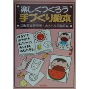 楽しくつくろう手づくり絵本 [単行本]