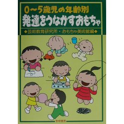 ヨドバシ Com 0 5歳児の年齢別発達をうながすおもちゃ 単行本 通販 全品無料配達