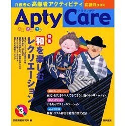 Apty Care 3－介護者の高齢者アクティビティ応援Book [全集叢書]