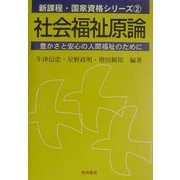 社会福祉原論―豊かさと安心の人間福祉のために(新課程・国家資格シリーズ〈2〉) [全集叢書]
