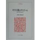 キリスト教のディスクール―異文化支配の思想史〈2〉(MINERVA人文・社会科学叢書〈34〉) [全集叢書]