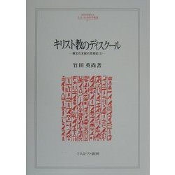 キリスト教のディスクール―異文化支配の思想史〈2〉(MINERVA人文・社会科学叢書〈34〉) [全集叢書]