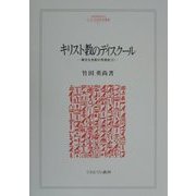 キリスト教のディスクール―異文化支配の思想史〈2〉(MINERVA人文・社会科学叢書〈34〉) [全集叢書]