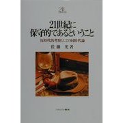 21世紀に保守的であるということ―反時代的考察としての同時代論(Minerva21世紀ライブラリー〈61〉) [全集叢書]