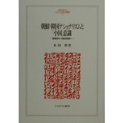 朝鮮/韓国ナショナリズムと「小国」意識―朝貢国から国民国家へ(MINERVA人文・社会科学叢書〈39〉) [全集叢書]