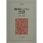 朝鮮/韓国ナショナリズムと「小国」意識―朝貢国から国民国家へ(MINERVA人文・社会科学叢書〈39〉) [全集叢書]