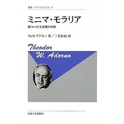 ミニマ・モラリア―傷ついた生活裡の省察 新装版 (叢書・ウニベルシタス) [全集叢書]