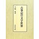 古事記の文字世界 [単行本]