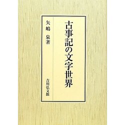 古事記の文字世界 [単行本]