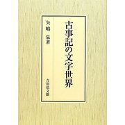古事記の文字世界 [単行本]