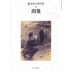 鶴見良行著作集〈1〉出発 [全集叢書]