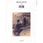 鶴見良行著作集〈1〉出発 [全集叢書]