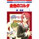 金色のコルダ 1（花とゆめCOMICS） [コミック]