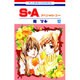 S・A(スペシャル・エー) 12（花とゆめCOMICS） [コミック]