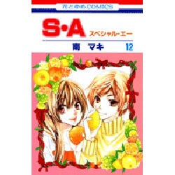 ヨドバシ Com S A スペシャル エー 12 花とゆめcomics コミック 通販 全品無料配達