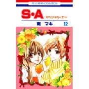 S・A(スペシャル・エー) 12（花とゆめCOMICS） [コミック]