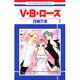 V・B・ローズ 2（花とゆめCOMICS） [コミック]