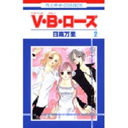 V・B・ローズ 2（花とゆめCOMICS） [コミック]
