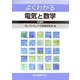 よくわかる電気と数学 第2版 [単行本]