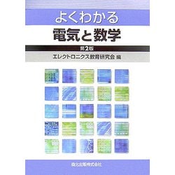 よくわかる電気と数学 第2版 [単行本]