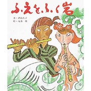 ふえをふく岩（おはなし名作絵本 20） [絵本]