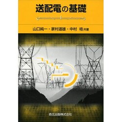 送配電の基礎 [単行本]