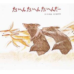 たいへんたいへんたいへんだー（子どもがはじめてであう民話 6） [絵本]