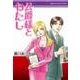公爵様とわたし（ハーレクインコミックス・エクストラ） [コミック]