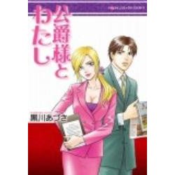 公爵様とわたし（ハーレクインコミックス・エクストラ） [コミック]