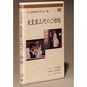 天皇家三代のご結婚 永久保存版[DVD] [単行本]