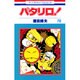 パタリロ 78（花とゆめCOMICS） [コミック]