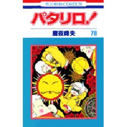 パタリロ 78（花とゆめCOMICS） [コミック]