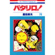 パタリロ 78（花とゆめCOMICS） [コミック]