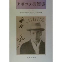 ナボコフ書簡集〈1〉1940-1959 [単行本]