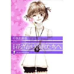 ヨドバシ.com - 花ざかりの君たちへ 1 愛蔵版（花とゆめCOMICSスペシャル） [コミック] 通販【全品無料配達】