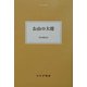 お山の大将(大人の本棚) [全集叢書]